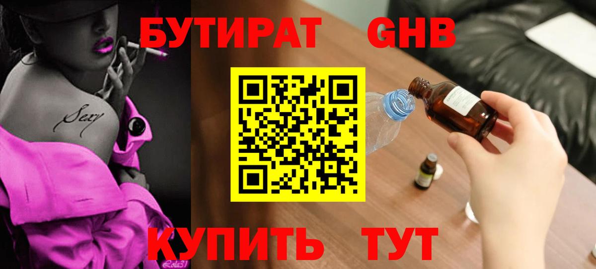 Бутират  Гуково  Бутират 1.4BDO 