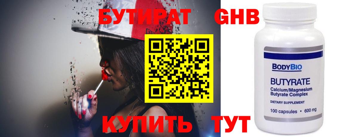 БУТИРАТ оксибутират Гуково