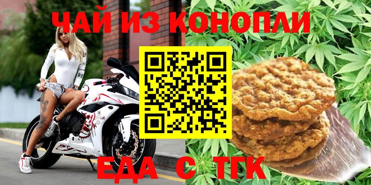 Еда ТГК конопля  Вход с VPN  Гуково 