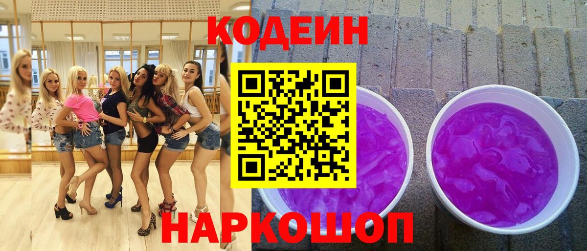 Кодеин Purple Drank  Гуково  Кодеин напиток Lean (лин) 