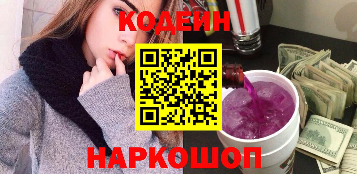Codein Purple Drank  Вход с VPN  Кодеин Purple Drank  где купить наркоту  Гуково 